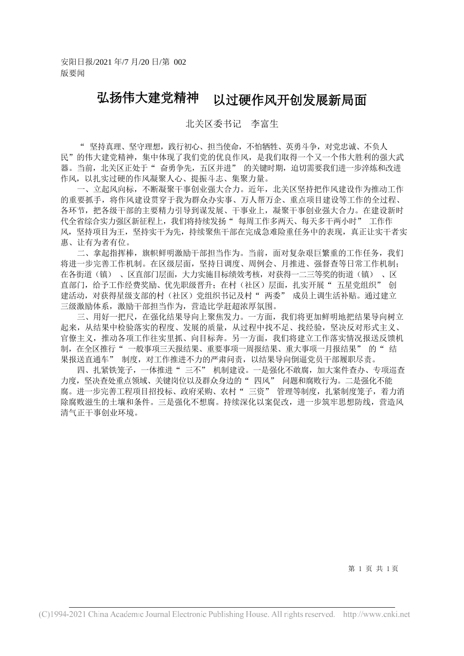 北关区委书记李富生：弘扬伟大建党精神以过硬作风开创发展新局面_第1页