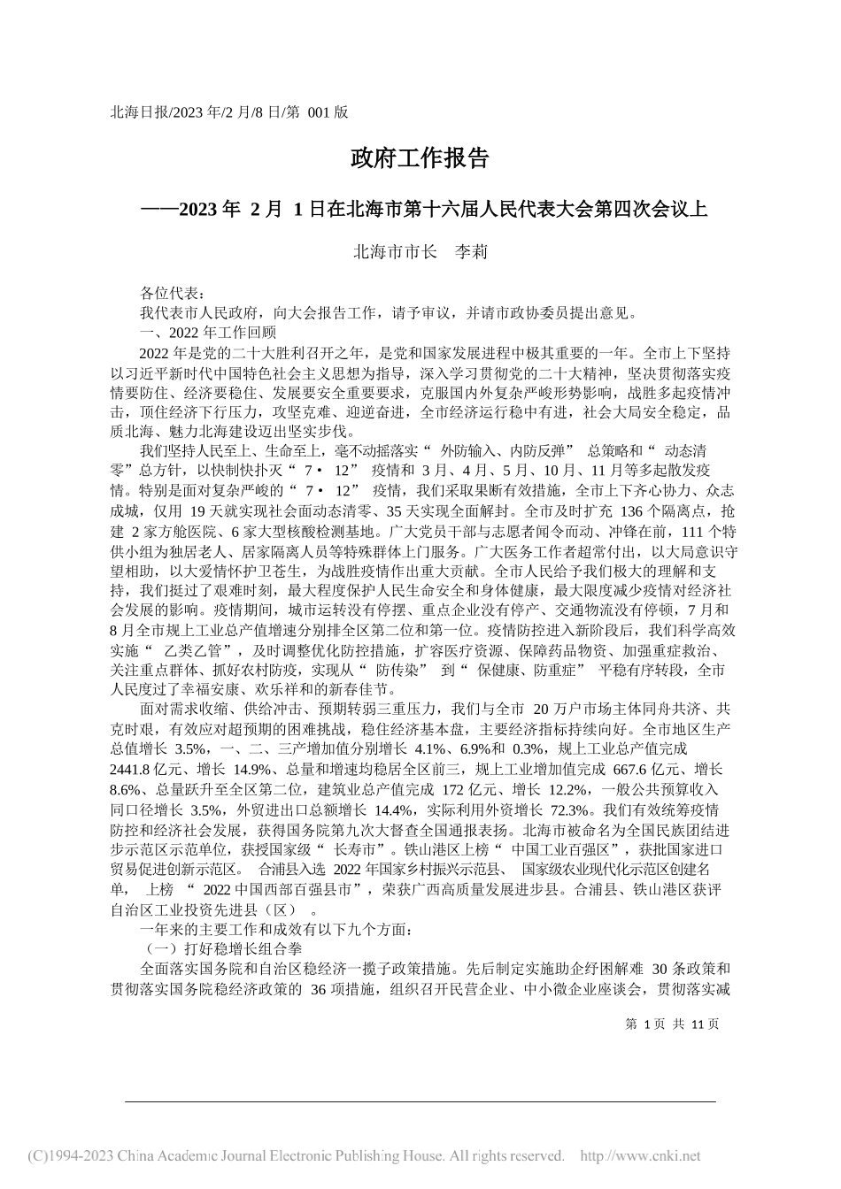 北海市市长李莉：政府工作报告_第1页