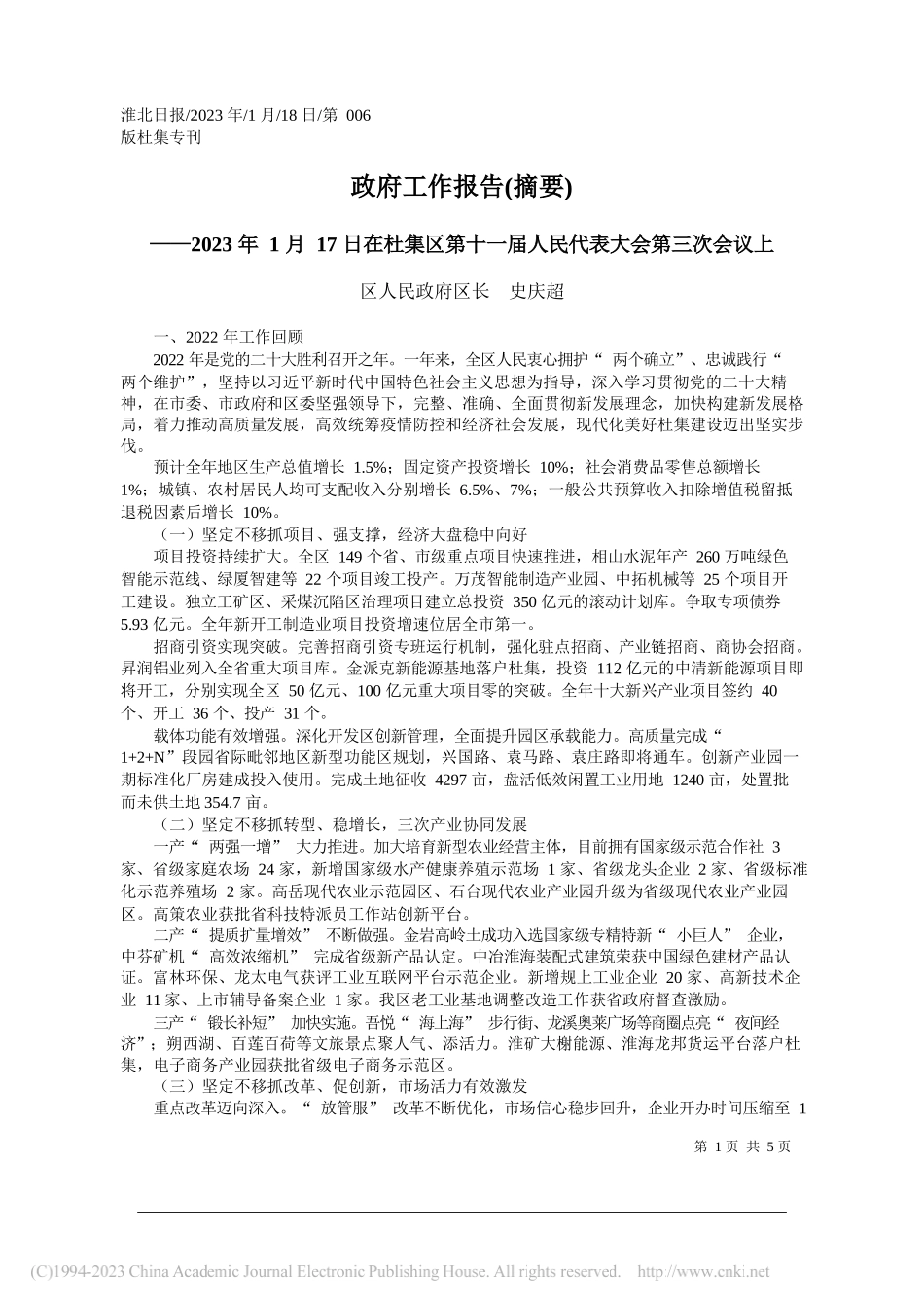 区人民政府区长史庆超：政府工作报告(摘要)_第1页