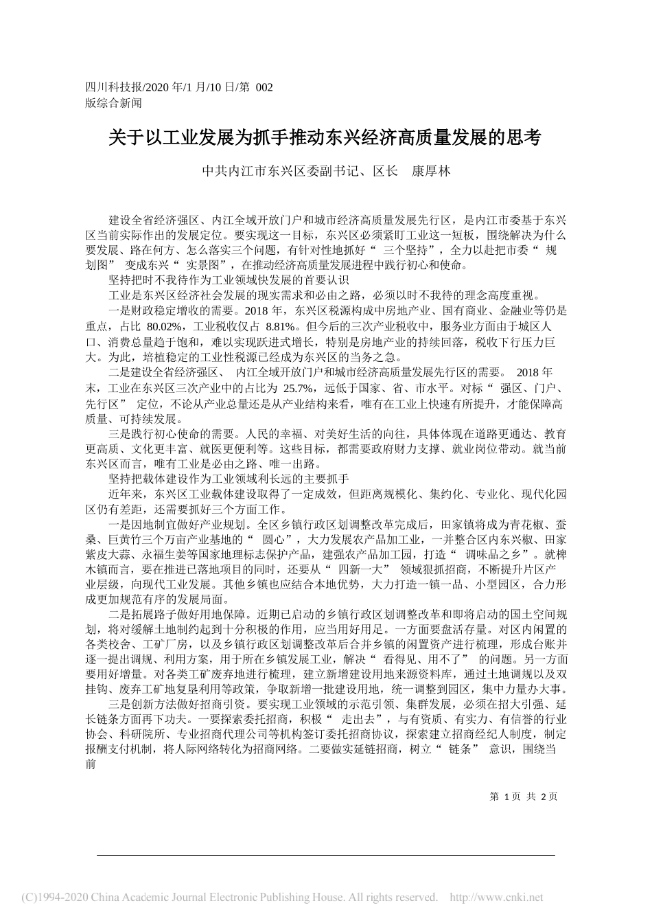 区长康厚林：关于以工业发展为抓手推动东兴经济高质量发展的思考_第1页