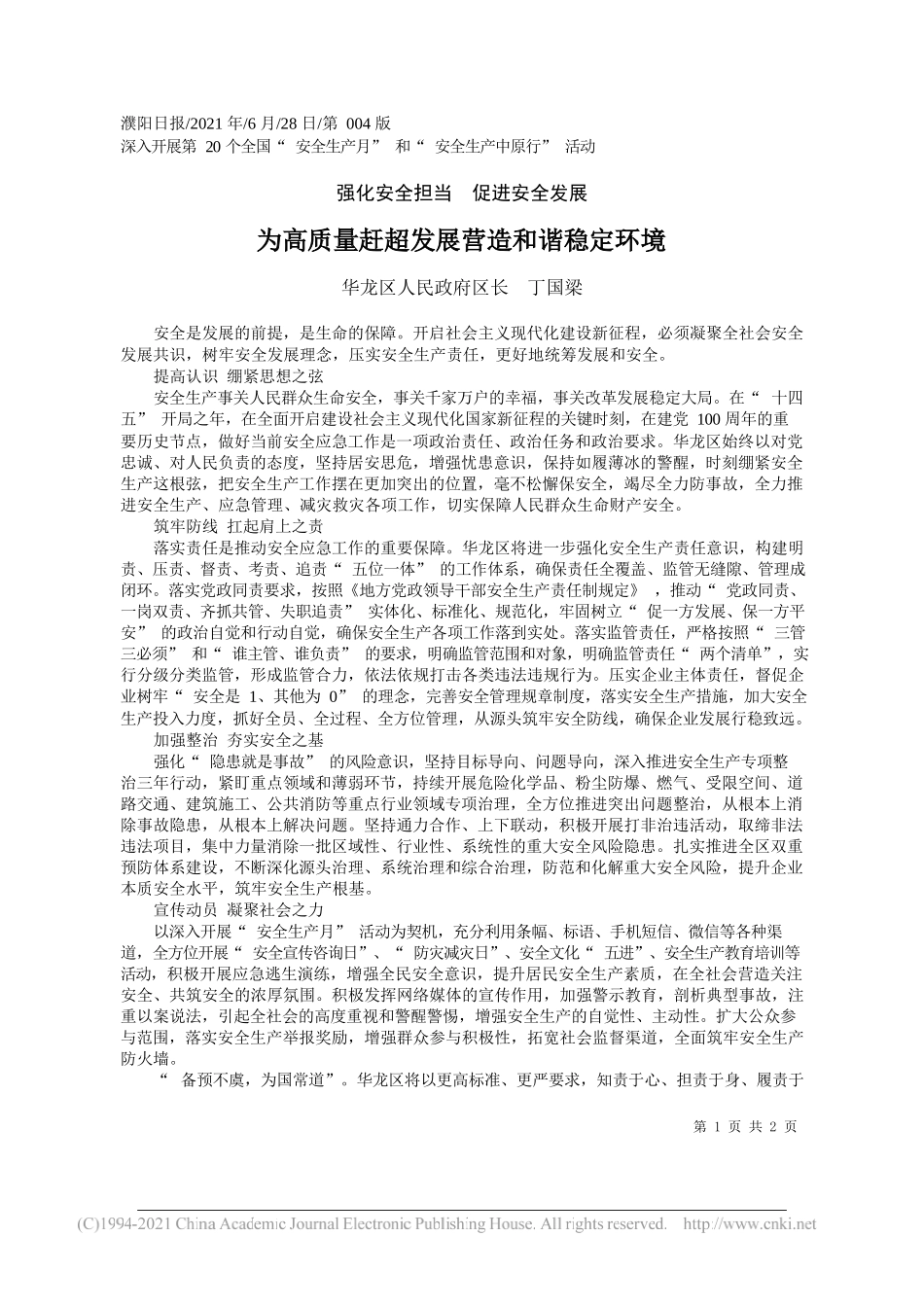 华龙区人民政府区长丁国梁：为高质量赶超发展营造和谐稳定环境_第1页