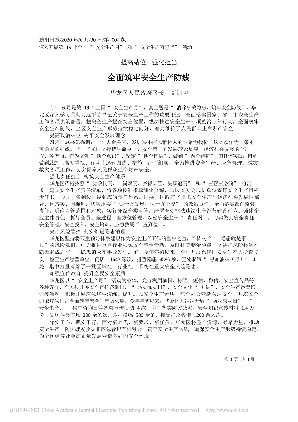 华龙区人民政府区长高尚功：全面筑牢安全生产防线_第1页