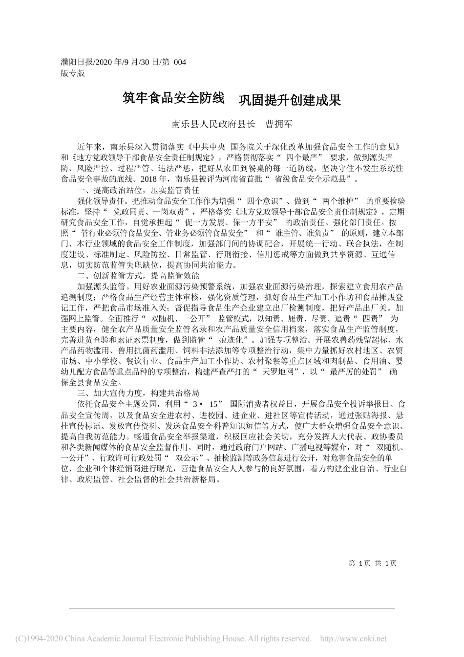 南乐县人民政府县长曹拥军：筑牢食品安全防线巩固提升创建成果_第1页