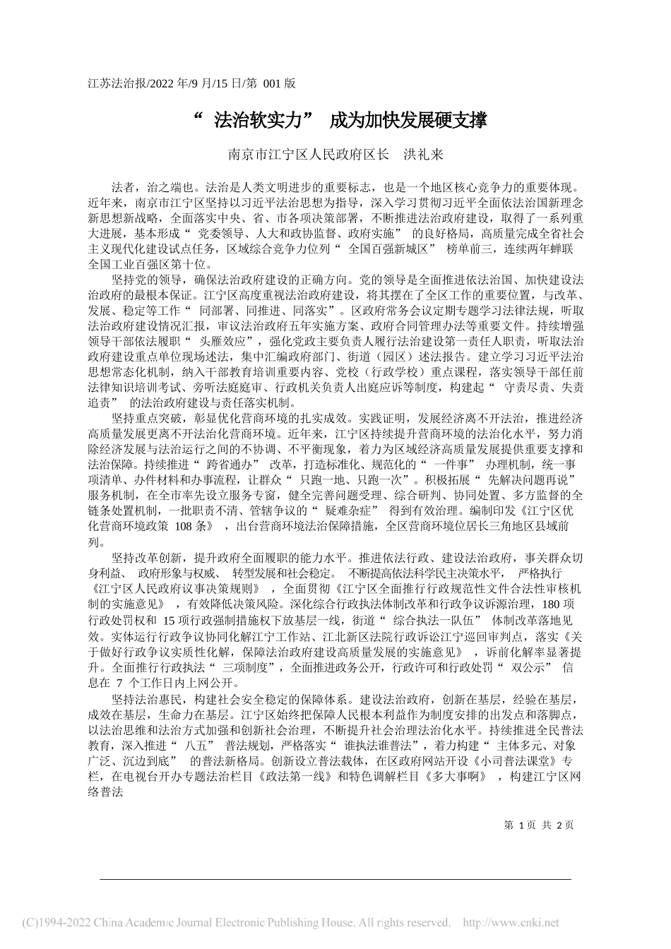 南京市江宁区人民政府区长洪礼来：法治软实力成为加快发展硬支撑_第1页