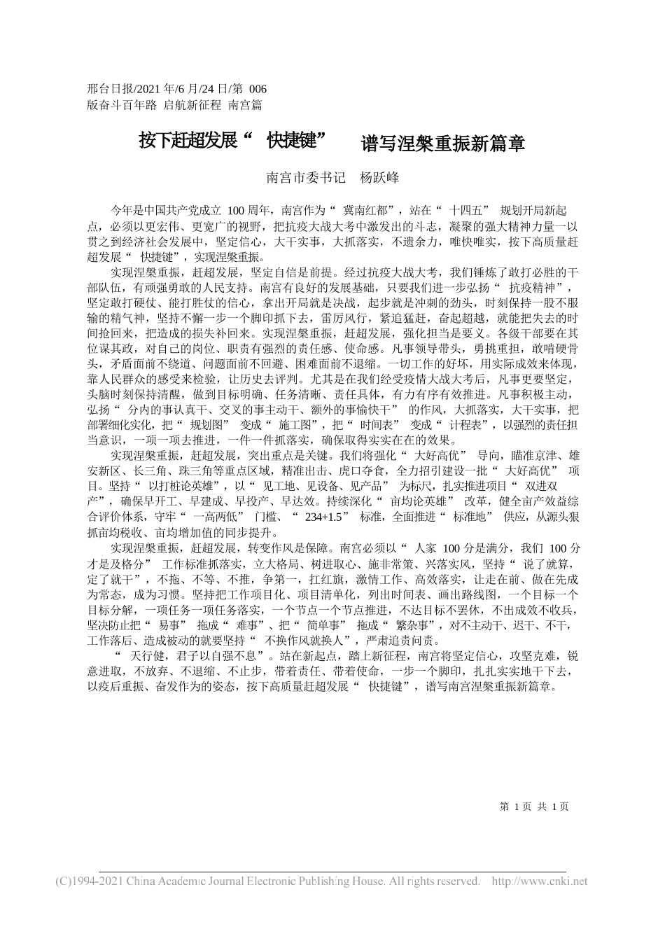 南宫市委书记杨跃峰：按下赶超发展快捷键谱写涅槃重振新篇章_第1页