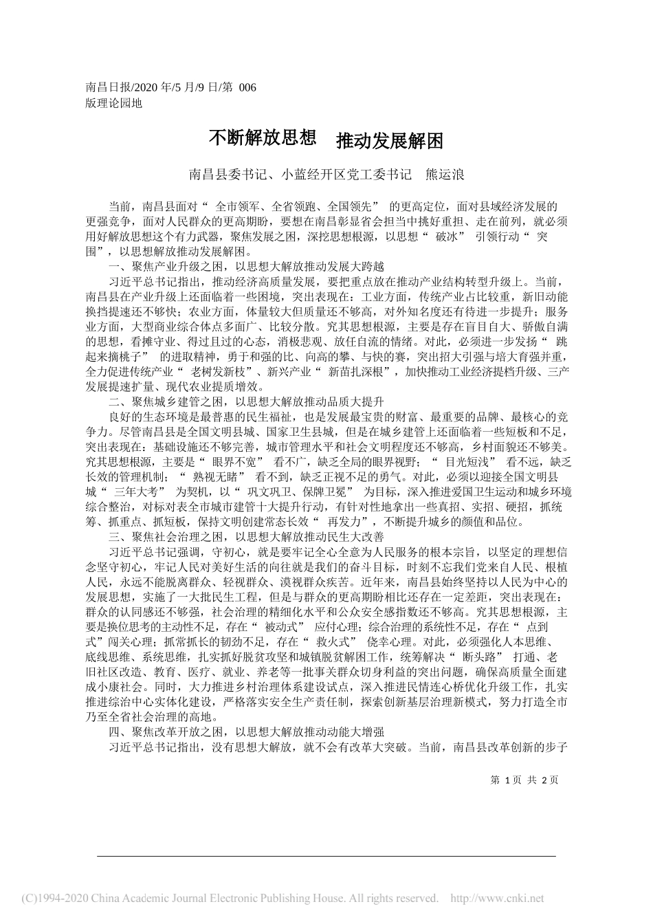 南昌县委书记、小蓝经开区党工委书记熊运浪：不断解放思想推动发展解困_第1页