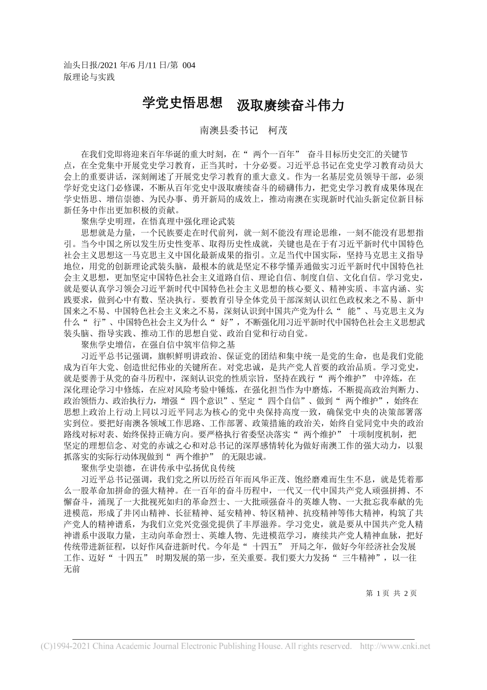 南澳县委书记柯茂：学党史悟思想汲取赓续奋斗伟力_第1页