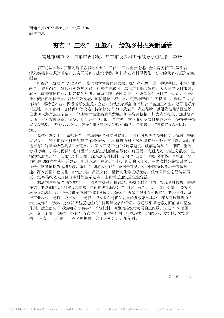 南通市副市长启东市委书记、启东市委农村工作领导小组组长李玲：夯实三农压舱石绘就乡村振兴新画卷_第1页