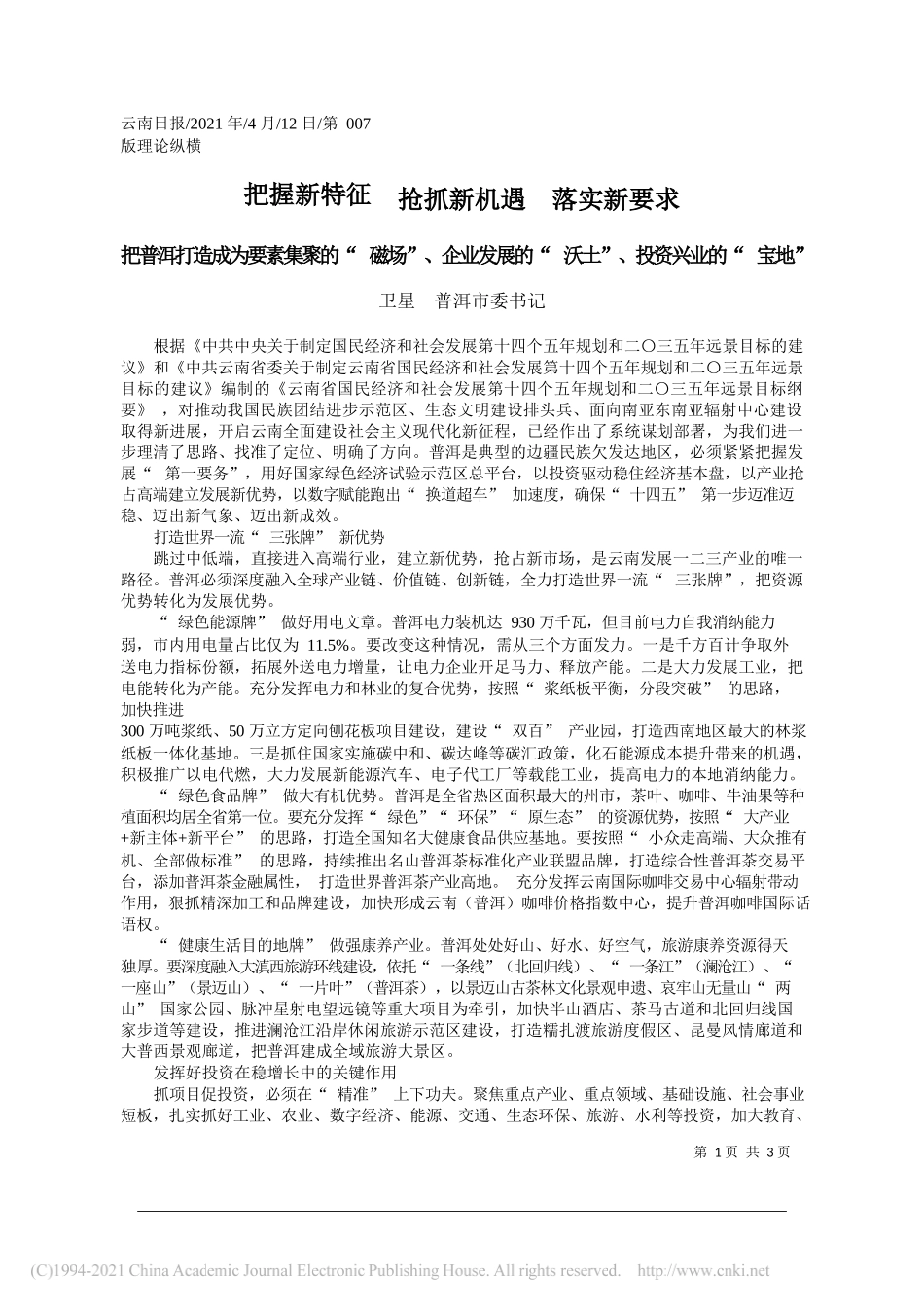 卫星普洱市委书记：把握新特征抢抓新机遇落实新要求_第1页