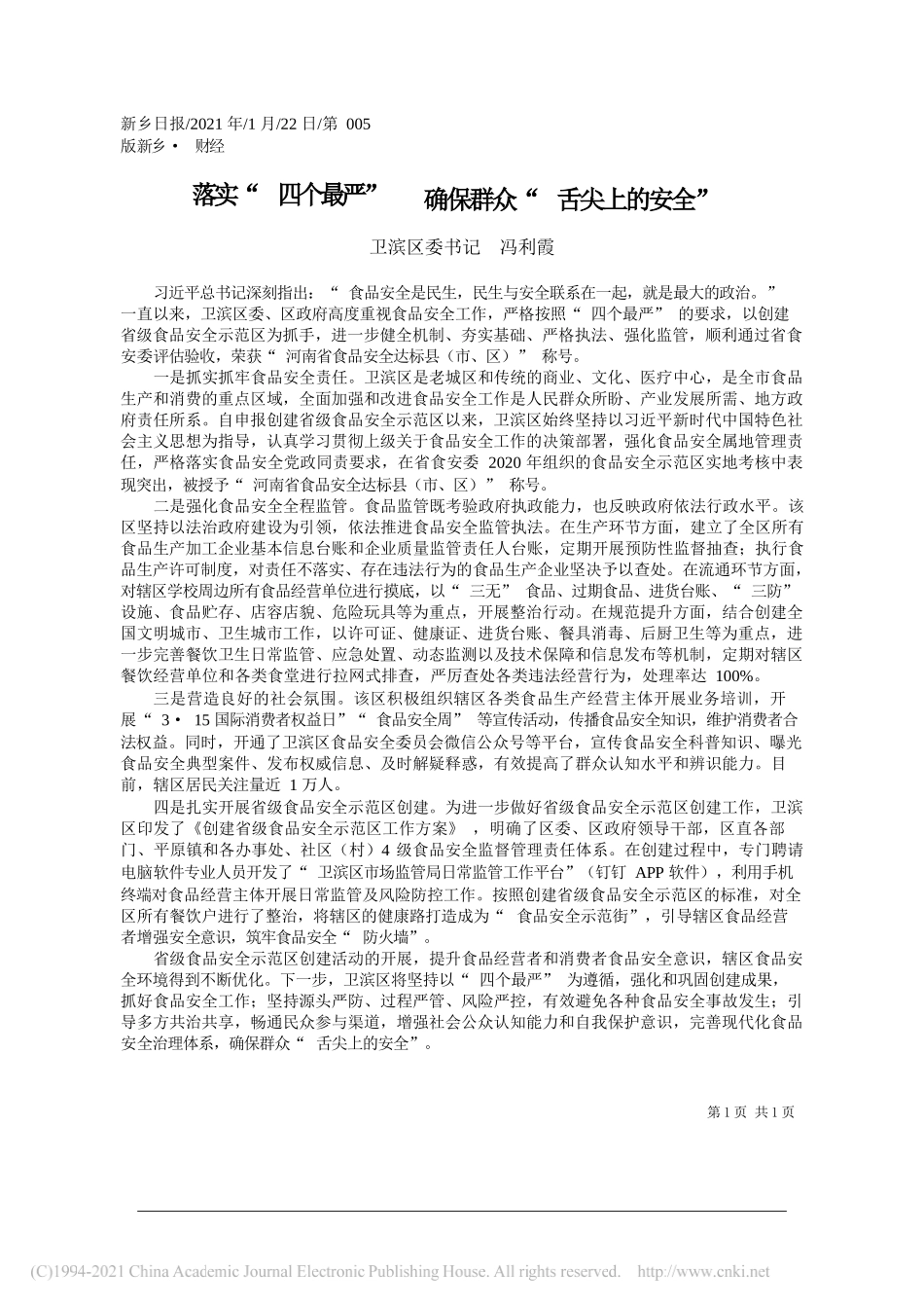 卫滨区委书记冯利霞：落实四个最严确保群众舌尖上的安全_第1页