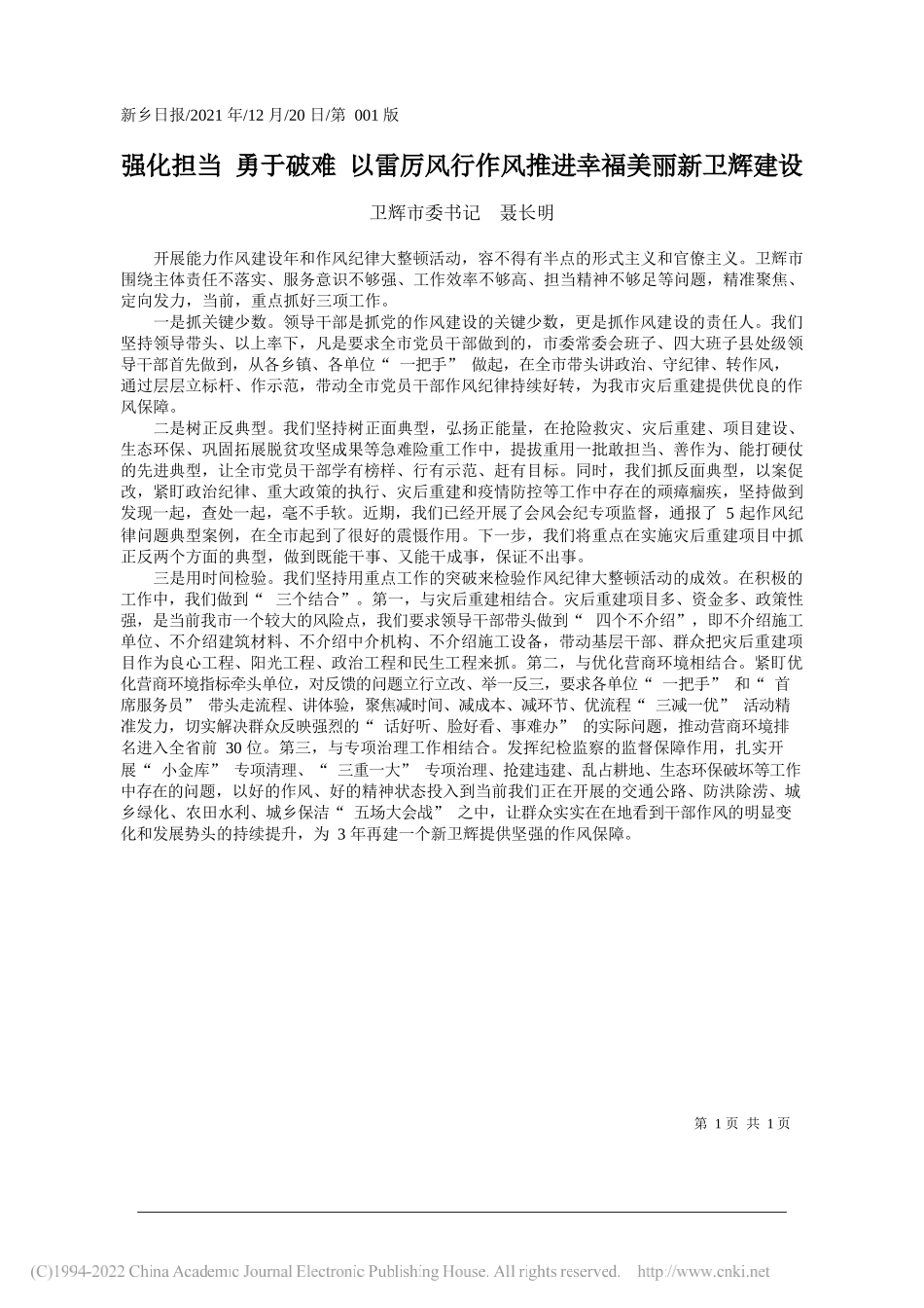 卫辉市委书记聂长明：强化担当勇于破难以雷厉风行作风推进幸福美丽新卫辉建设——笔苑公众号和文名公众号辛苦整理_第1页