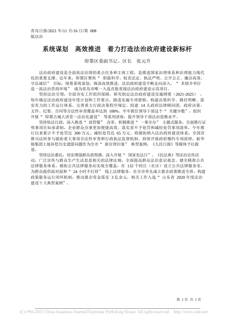 即墨区委副书记、区长张元升：系统谋划高效推进着力打造法治政府建设新标杆_第1页