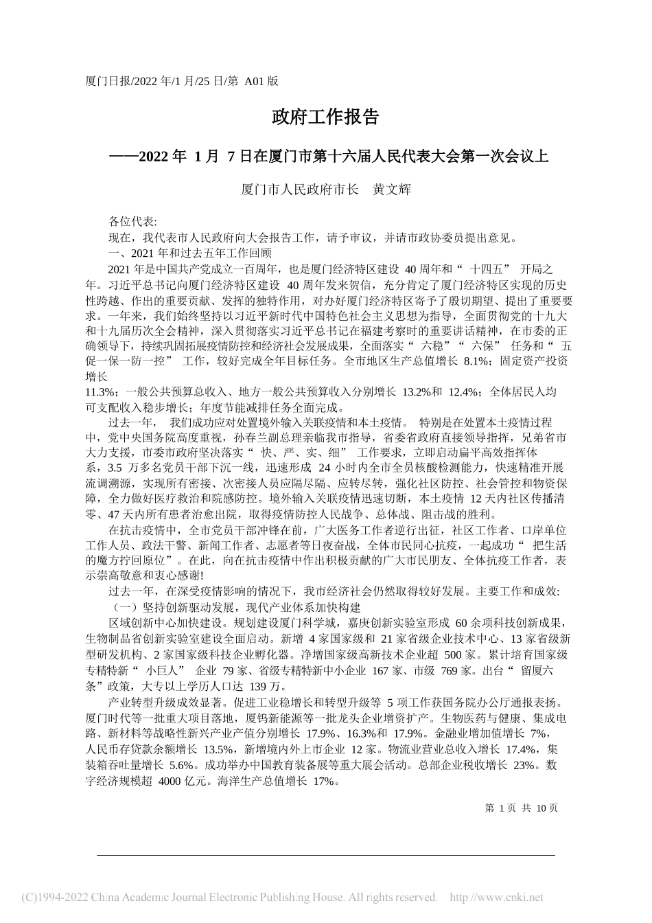 厦门市人民政府市长黄文辉：政府工作报告_第1页