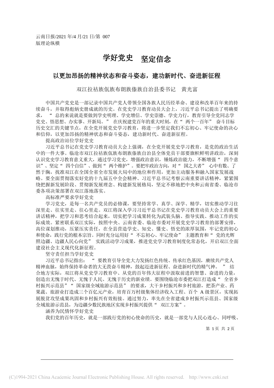 双江拉祜族佤族布朗族傣族自治县委书记黄光富：学好党史坚定信念_第1页