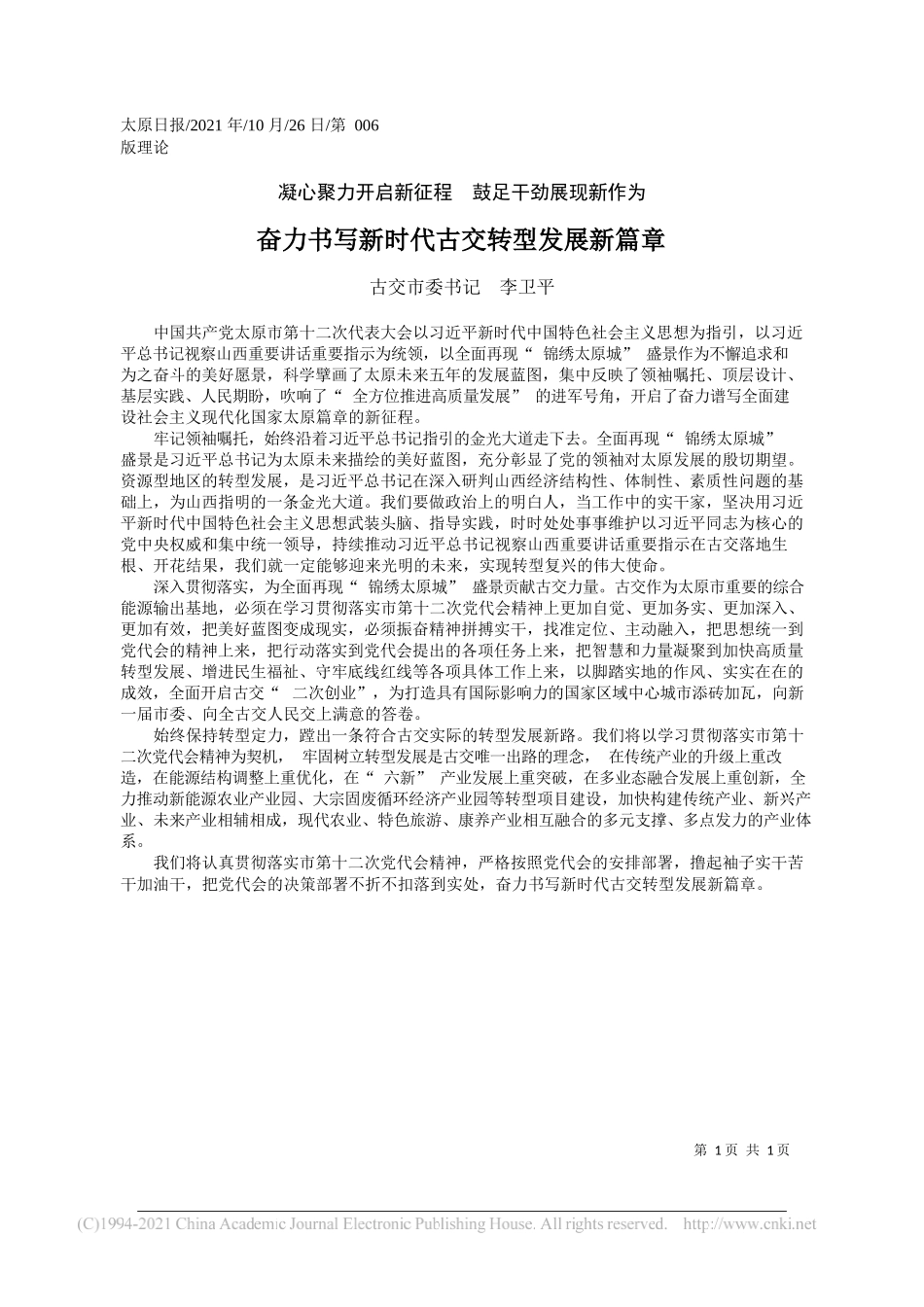 古交市委书记李卫平：奋力书写新时代古交转型发展新篇章_第1页