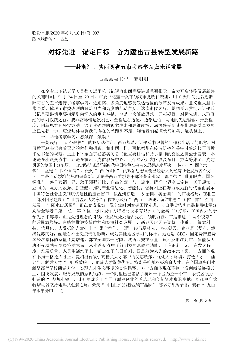 古县县委书记庞明明：对标先进锚定目标奋力蹚出古县转型发展新路_第1页