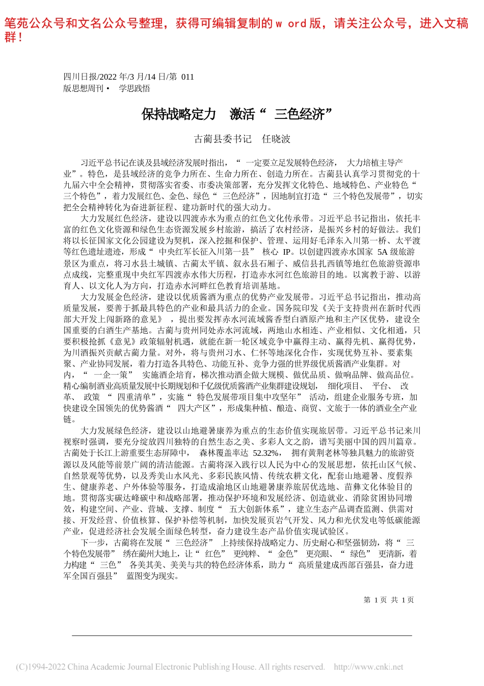 古蔺县委书记任晓波：保持战略定力激活三色经济_第1页