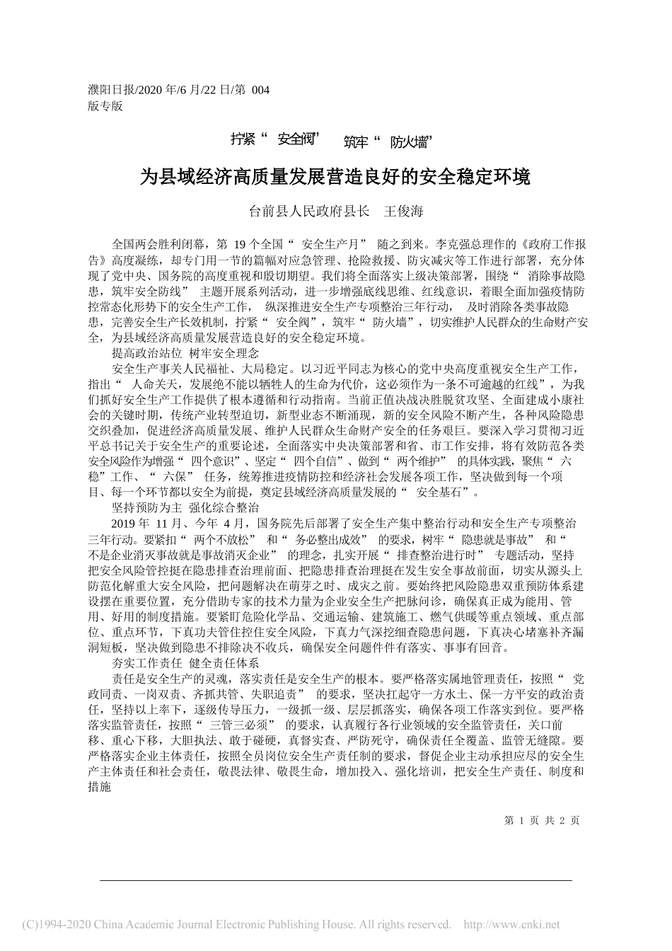 台前县人民政府县长王俊海：为县域经济高质量发展营造良好的安全稳定环境_第1页