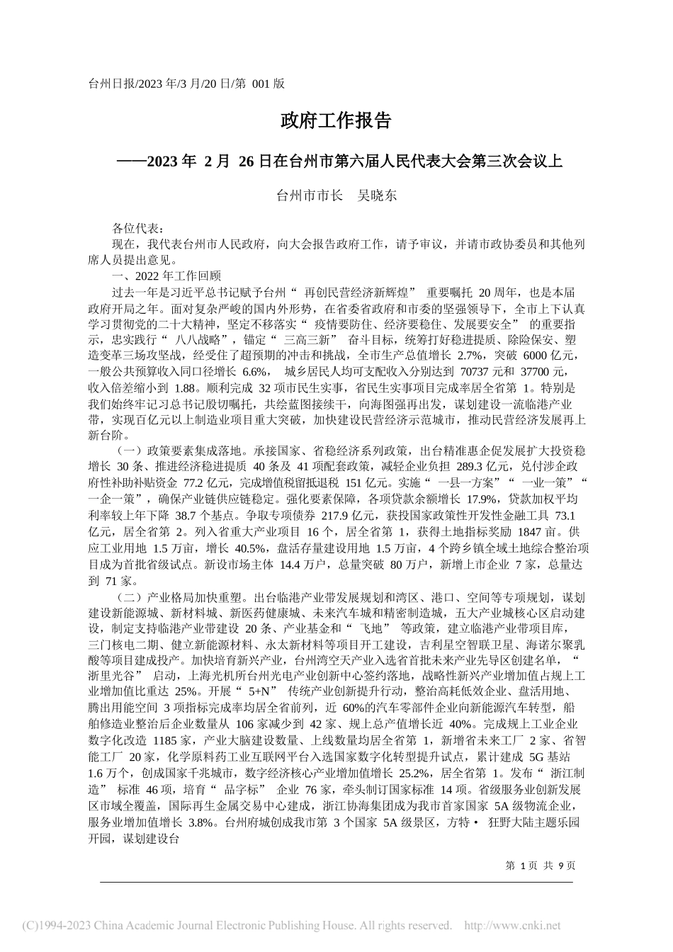 台州市市长吴晓东：政府工作报告_第1页