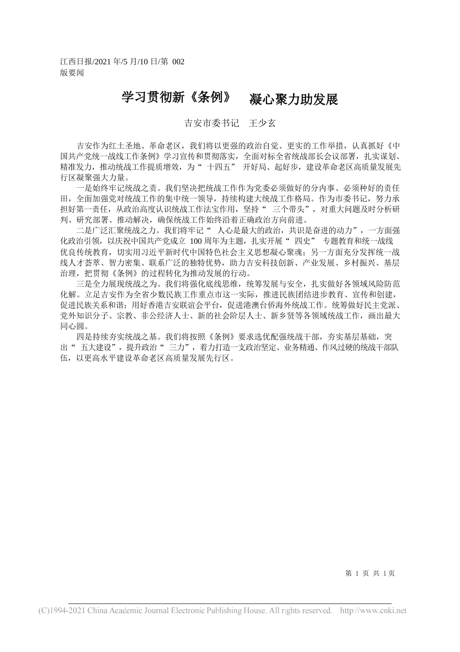 吉安市委书记王少玄：学习贯彻新《条例》凝心聚力助发展_第1页