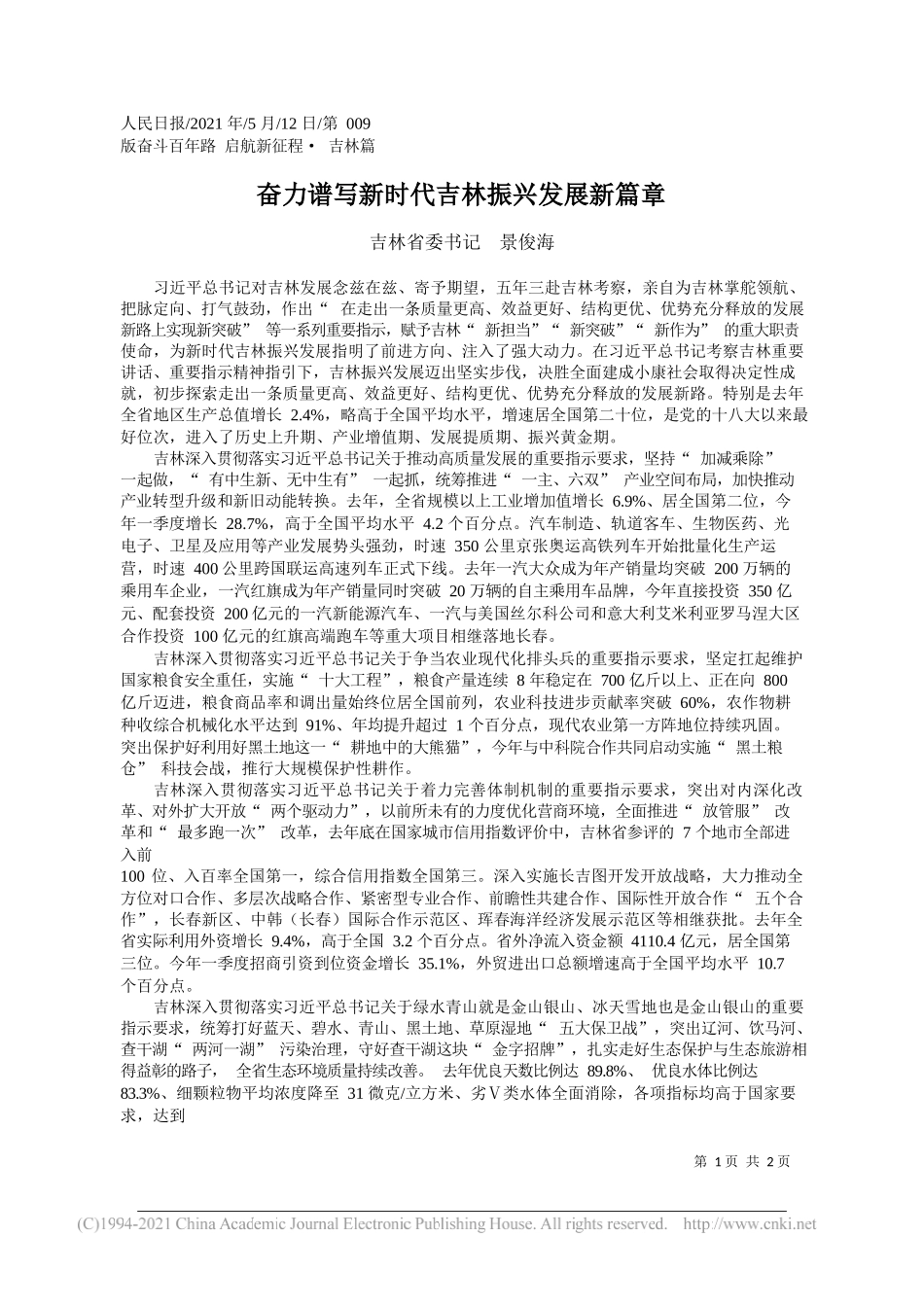 吉林省委书记景俊海：奋力谱写新时代吉林振兴发展新篇章_第1页
