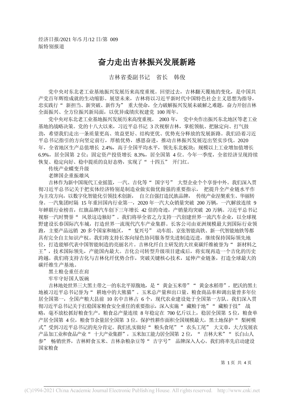 吉林省委副书记省长韩俊：奋力走出吉林振兴发展新路_第1页