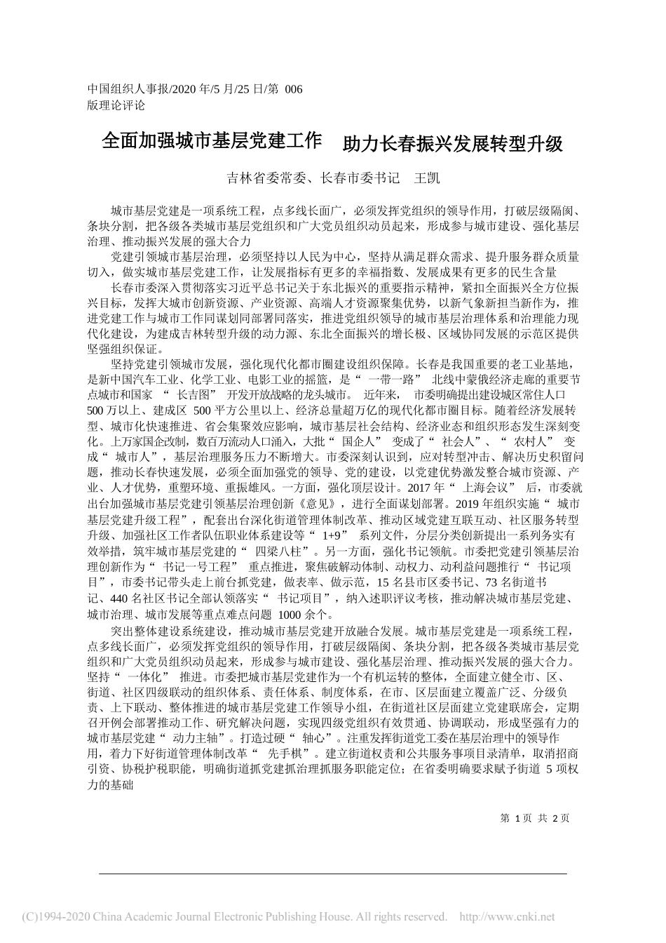 吉林省委常委、长春市委书记王凯：全面加强城市基层党建工作助力长春振兴发展转型升级_第1页