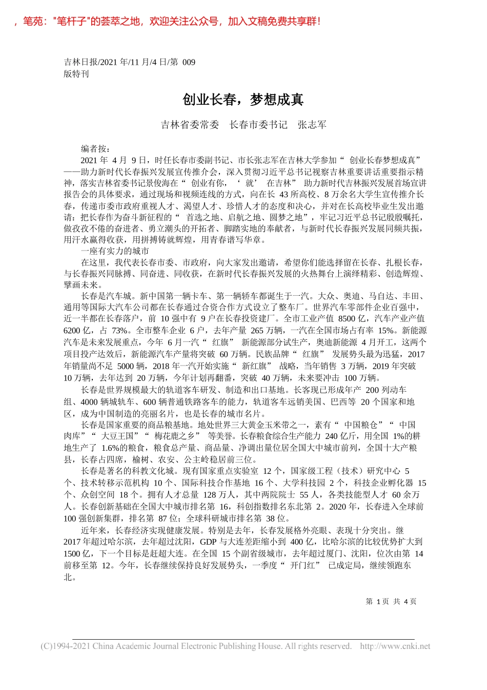 吉林省委常委长春市委书记张志军：创业长春，梦想成真_第1页