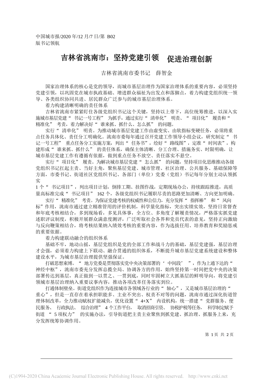 吉林省洮南市委书记薛智金：吉林省洮南市：坚持党建引领促进治理创新_第1页