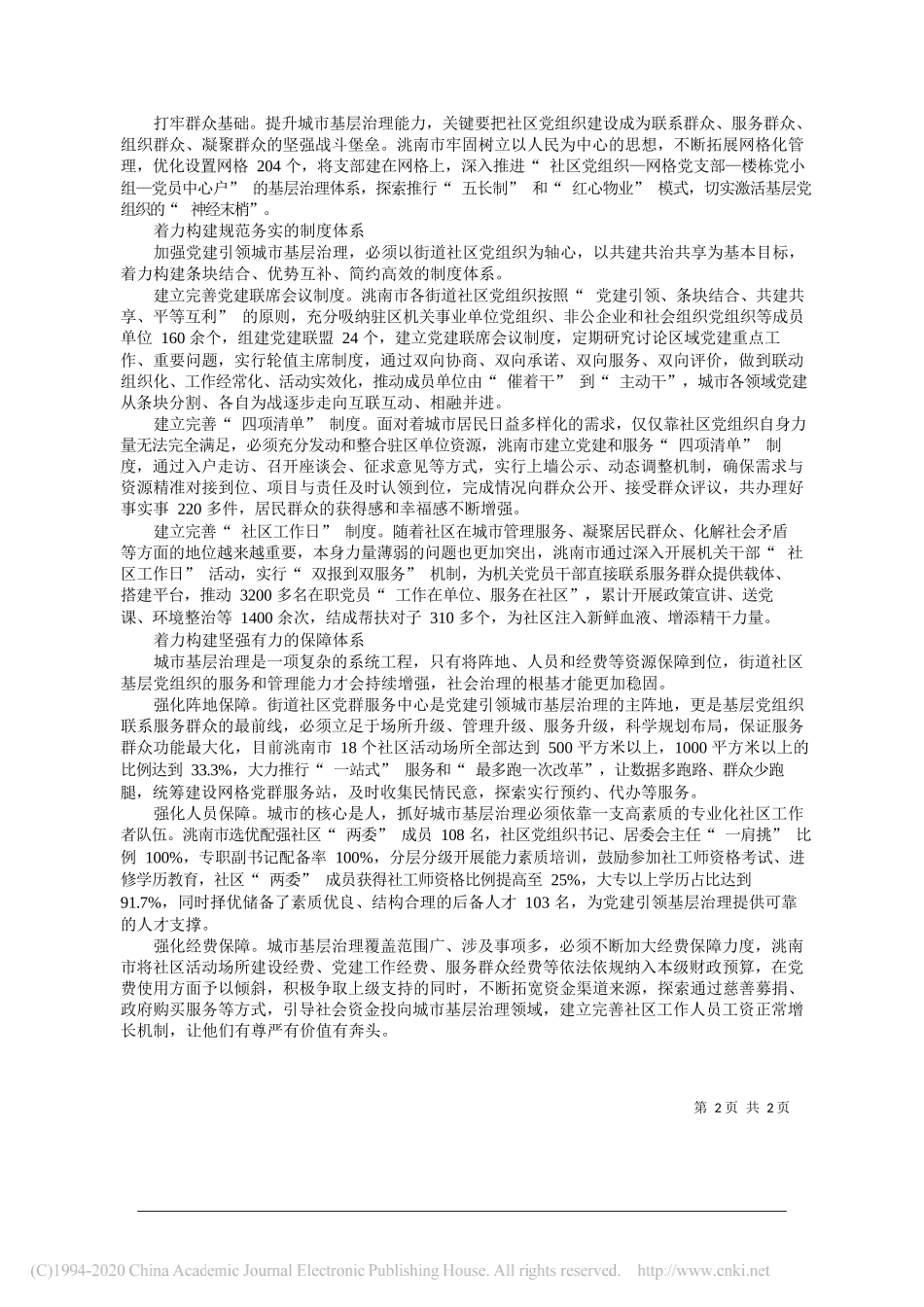 吉林省洮南市委书记薛智金：吉林省洮南市：坚持党建引领促进治理创新_第2页