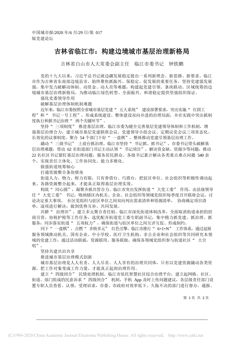 吉林省白山市人大常委会副主任临江市委书记钟铁鹏：吉林省临江市：构建边境城市基层治理新格局_第1页