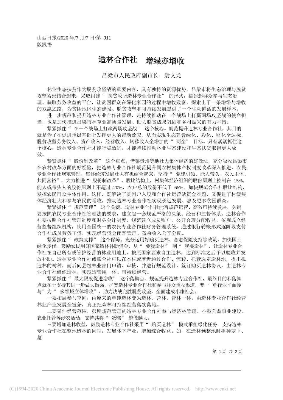 吕梁市人民政府副市长尉文龙：造林合作社增绿亦增收_第1页