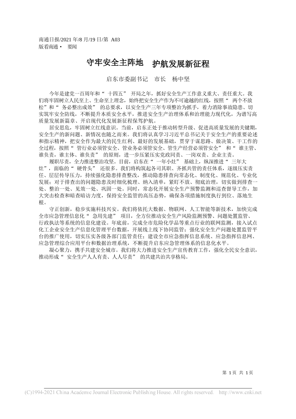 启东市委副书记市长杨中坚：守牢安全主阵地护航发展新征程_第1页