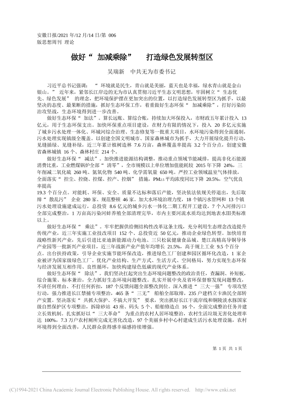 吴瑞新中共无为市委书记：做好加减乘除打造绿色发展转型区_第1页