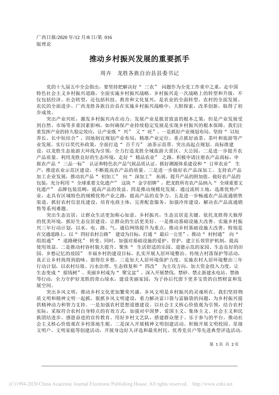 周卉龙胜各族自治县县委书记：推动乡村振兴发展的重要抓手_第1页