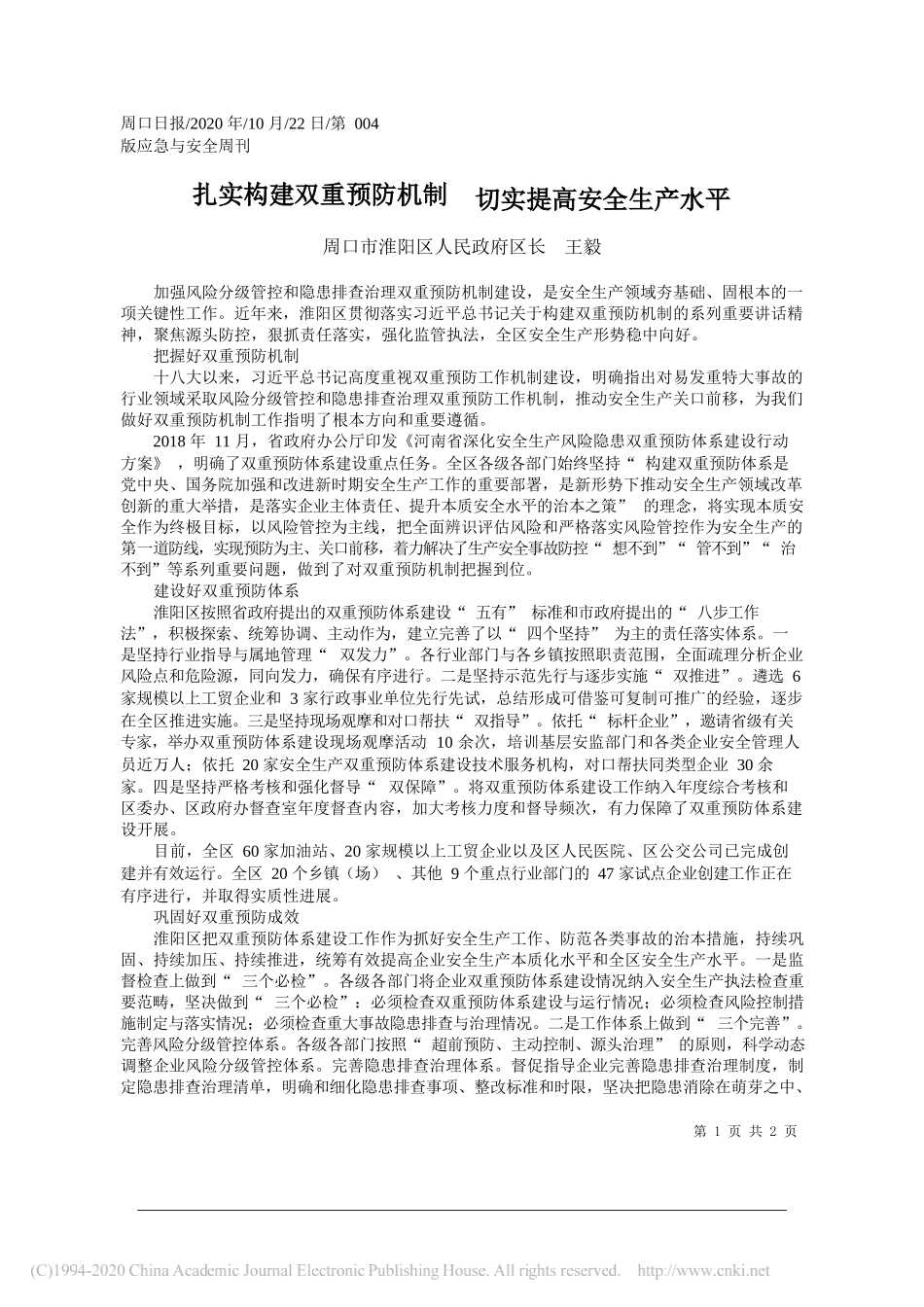 周口市淮阳区人民政府区长王毅：扎实构建双重预防机制切实提高安全生产水平_第1页