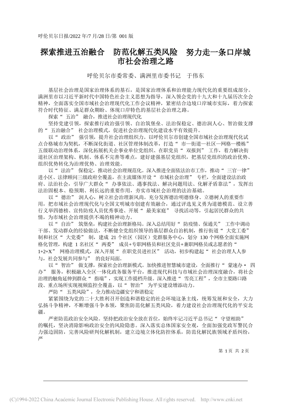 呼伦贝尔市委常委、满洲里市委书记于伟东：探索推进五治融合防范化解五类风险努力走一条口岸城市社会治理之路_第1页