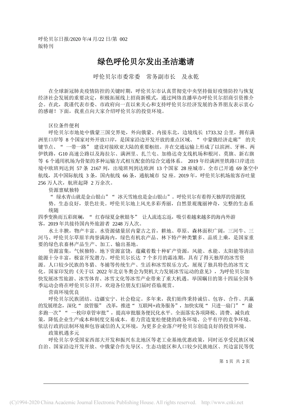 呼伦贝尔市委常委常务副市长及永乾：绿色呼伦贝尔发出圣洁邀请_第1页