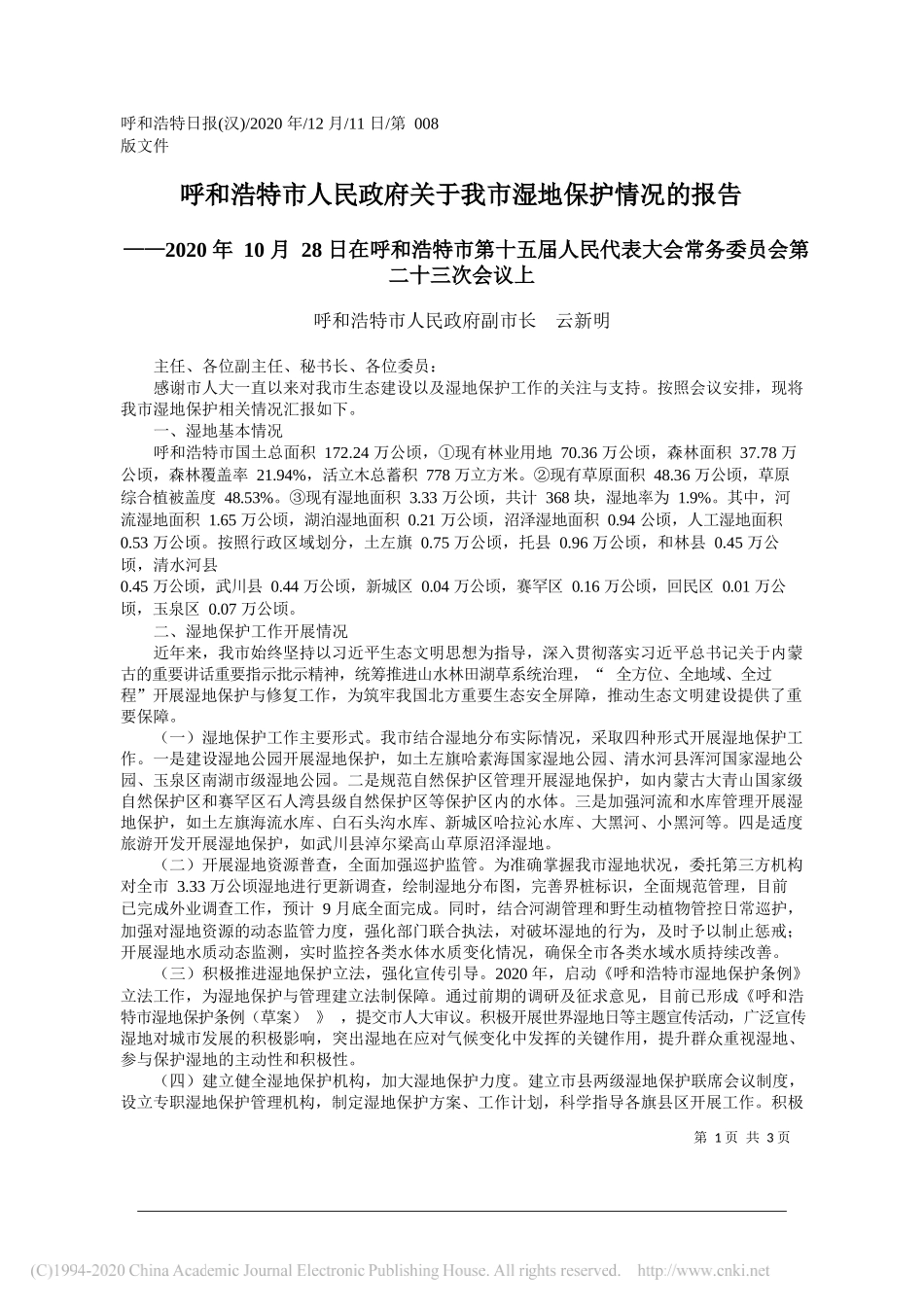 呼和浩特市人民政府副市长云新明：呼和浩特市人民政府关于我市湿地保护情况的报告_第1页