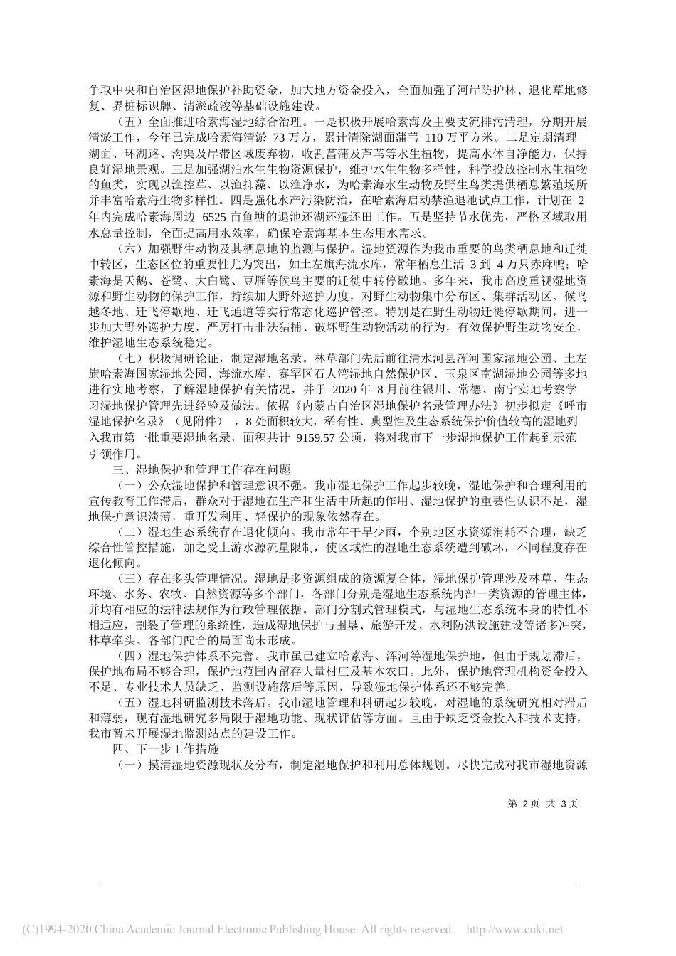 呼和浩特市人民政府副市长云新明：呼和浩特市人民政府关于我市湿地保护情况的报告_第2页