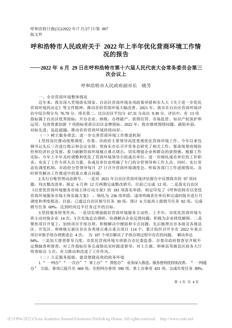 呼和浩特市人民政府副市长晓芳：呼和浩特市人民政府关于2022年上半年优化营商环境工作情况的报告_第1页