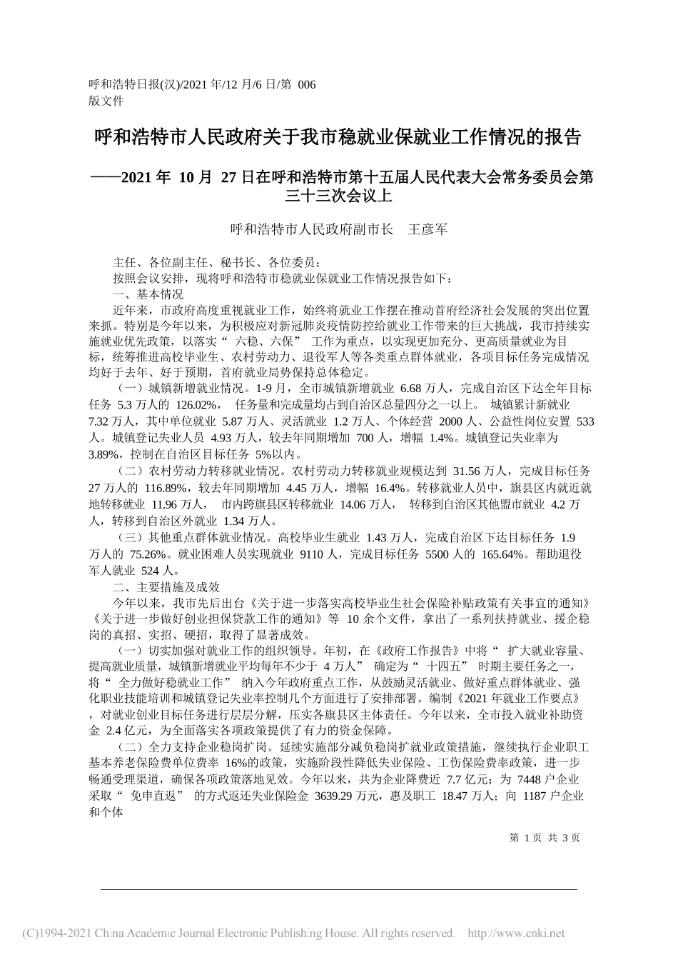 呼和浩特市人民政府副市长王彦军：呼和浩特市人民政府关于我市稳就业保就业工作情况的报告_第1页