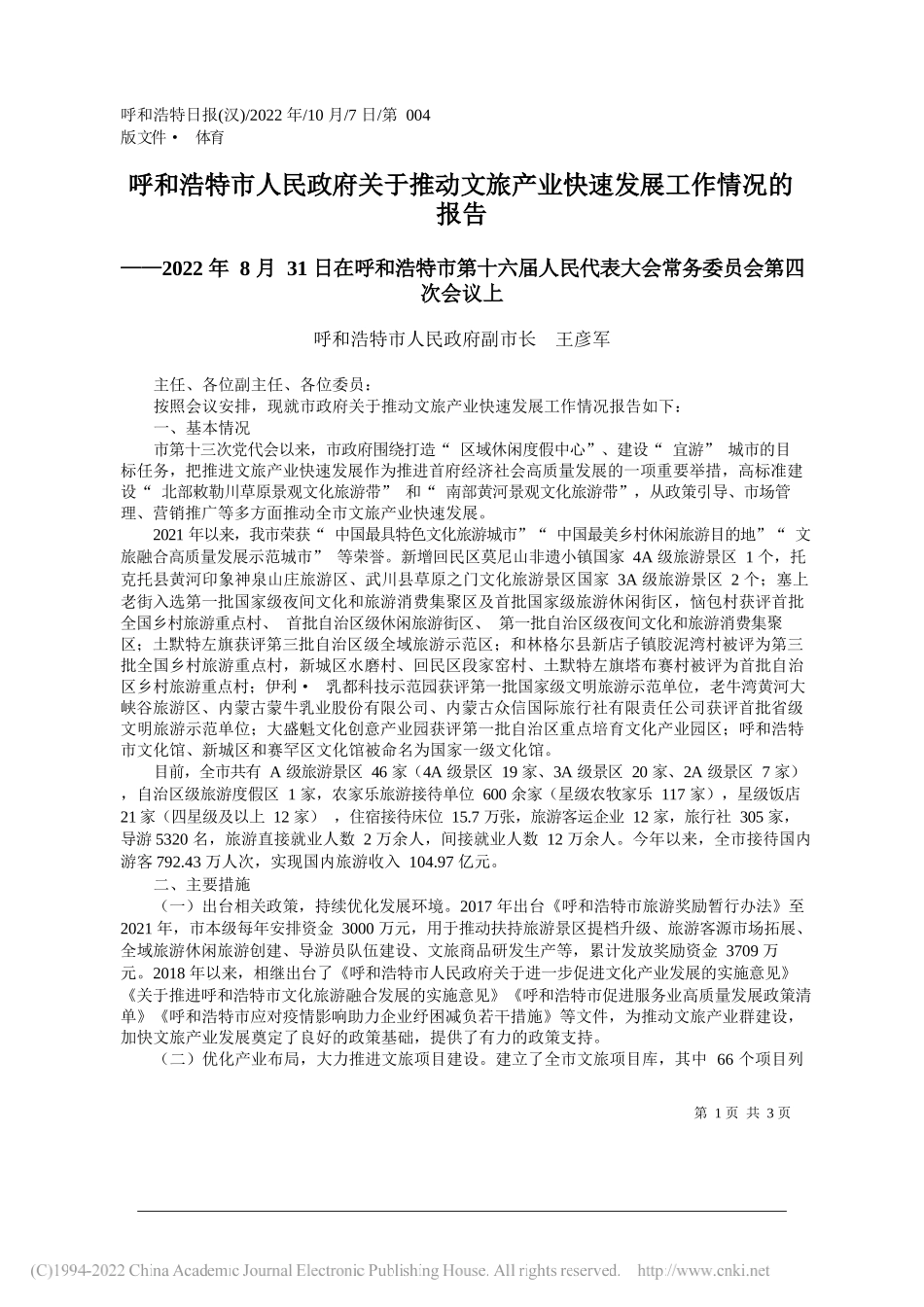 呼和浩特市人民政府副市长王彦军：呼和浩特市人民政府关于推动文旅产业快速发展工作情况的报告_第1页