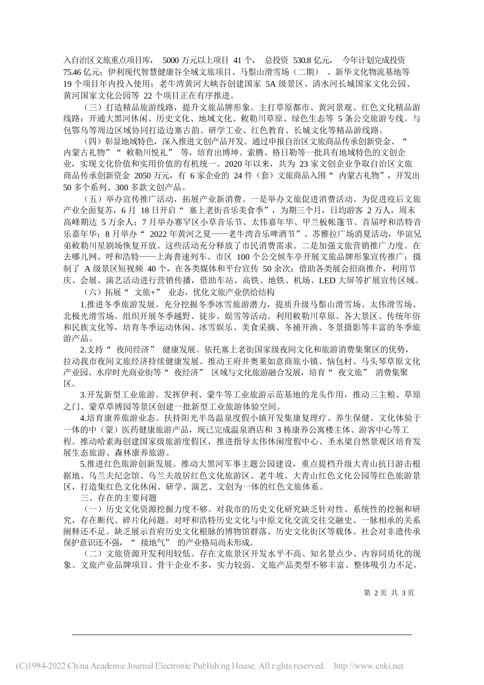 呼和浩特市人民政府副市长王彦军：呼和浩特市人民政府关于推动文旅产业快速发展工作情况的报告_第2页