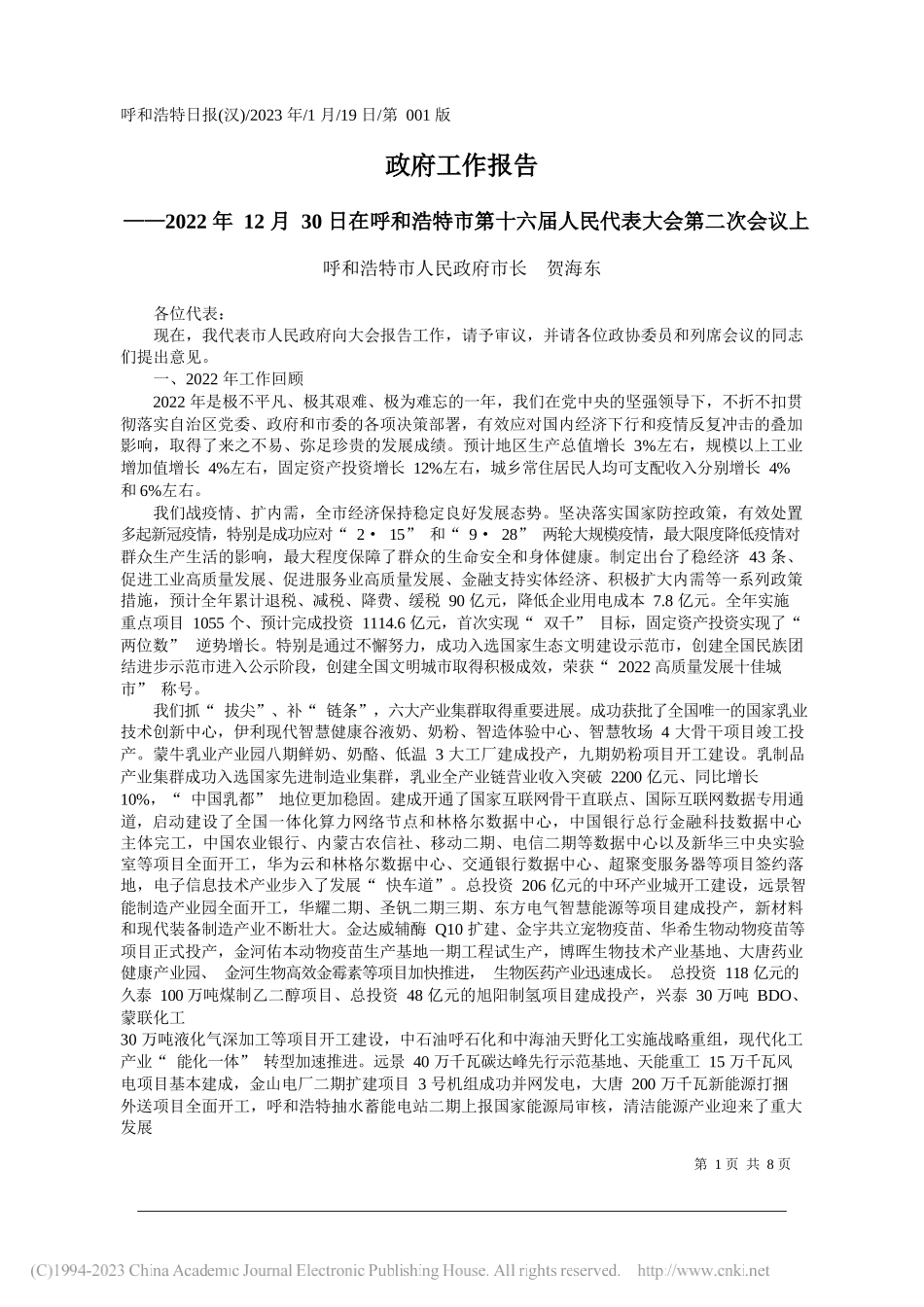 呼和浩特市人民政府市长贺海东：政府工作报告_第1页