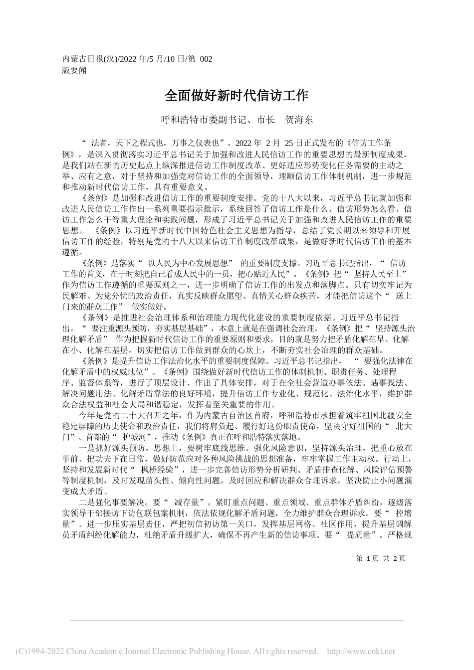 呼和浩特市委副书记、市长贺海东：全面做好新时代信访工作_第1页