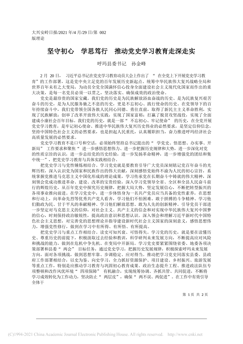 呼玛县委书记孙金峰：坚守初心学思笃行推动党史学习教育走深走实_第1页