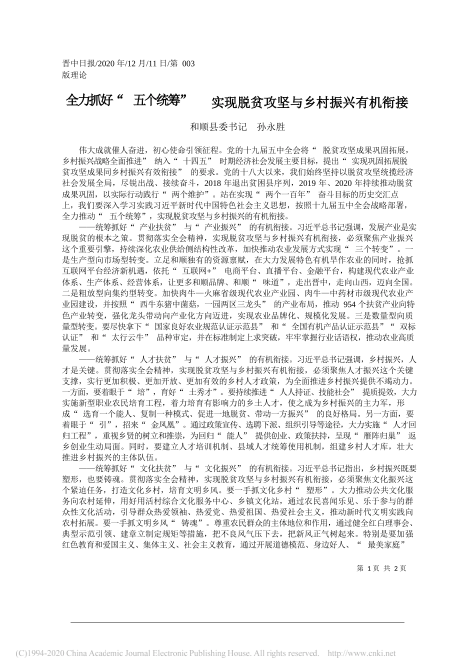 和顺县委书记孙永胜：全力抓好五个统筹实现脱贫攻坚与乡村振兴有机衔接_第1页