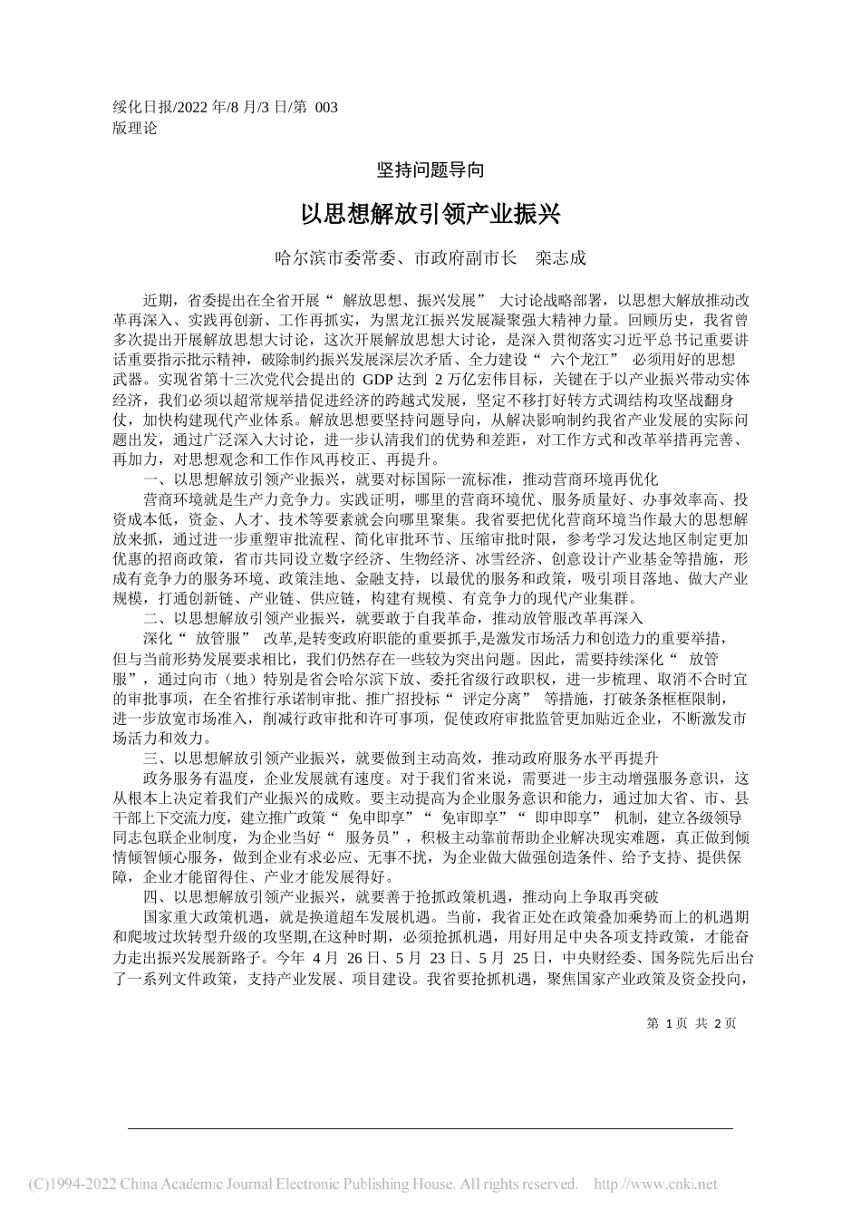 哈尔滨市委常委、市政府副市长栾志成：以思想解放引领产业振兴_第1页