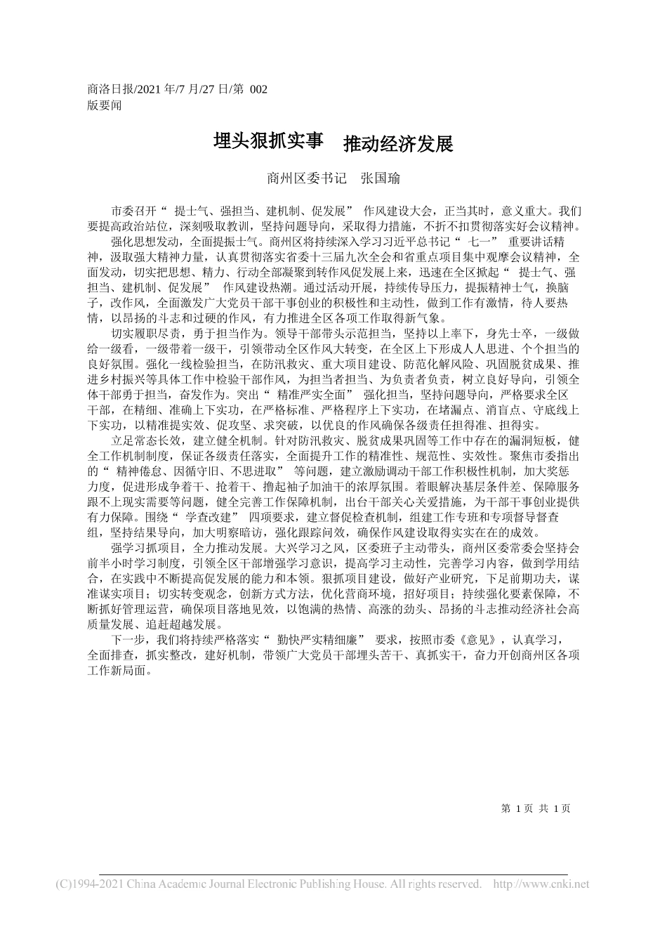 商州区委书记张国瑜：埋头狠抓实事推动经济发展_第1页